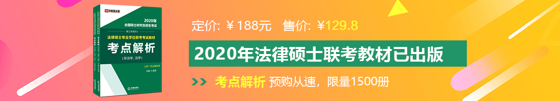 操我用力操我法律硕士备考教材